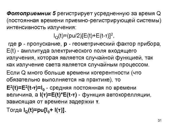Фотоприемник 5 регистрирует усредненную за время Q (постоянная времени приемно регистрирующей системы) интенсивность излучения:
