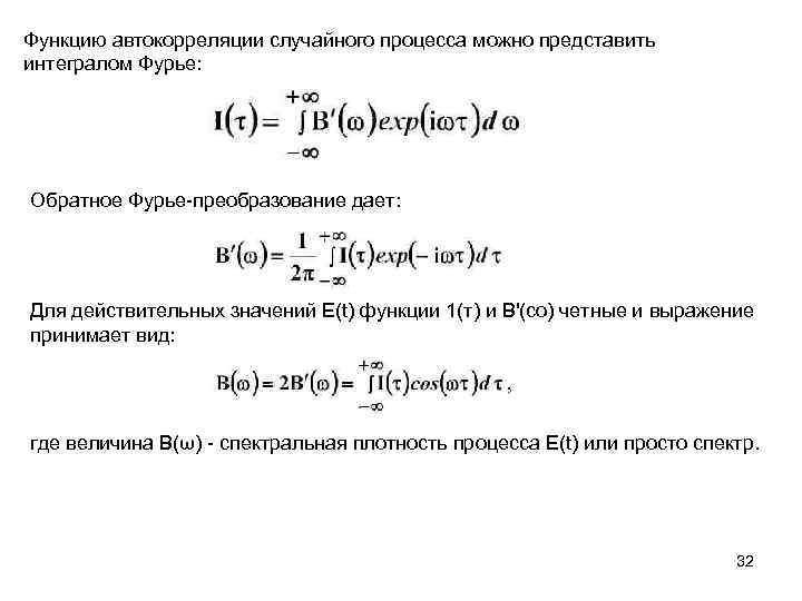 Функцию автокорреляции случайного процесса можно представить интегралом Фурье: Обратное Фурье преобразование дает: Для действительных