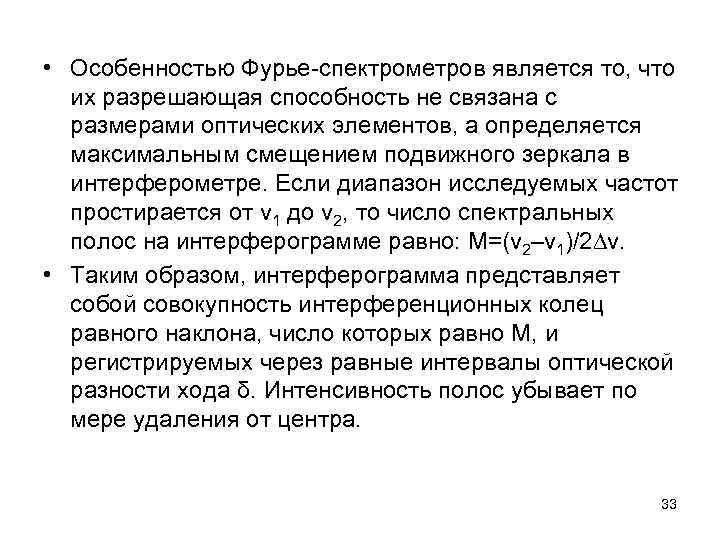  • Особенностью Фурье спектрометров является то, что их разрешающая способность не связана с