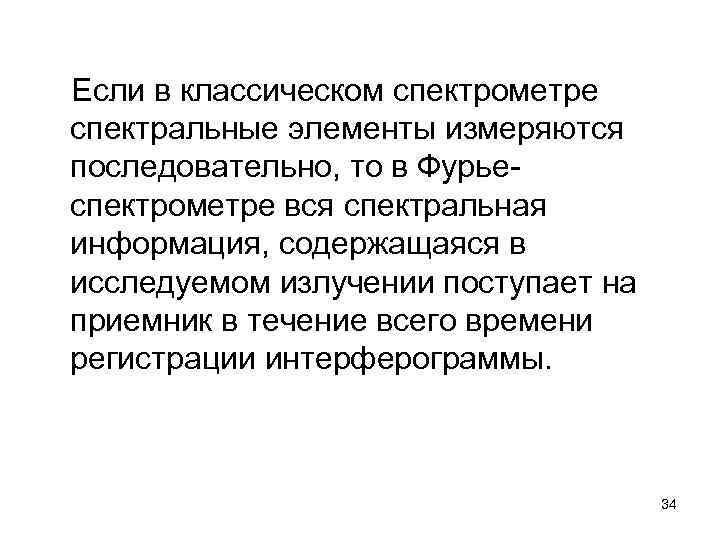 Если в классическом спектрометре спектральные элементы измеряются последовательно, то в Фурье спектрометре вся спектральная