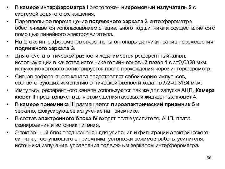  • • • В камере интерферометра I расположен нихромовый излучатель 2 с системой