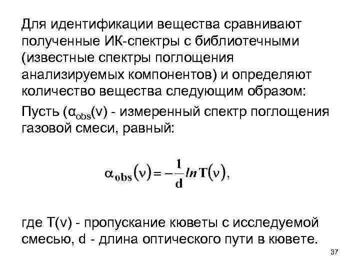 Для идентификации вещества сравнивают полученные ИК спектры с библиотечными (известные спектры поглощения анализируемых компонентов)