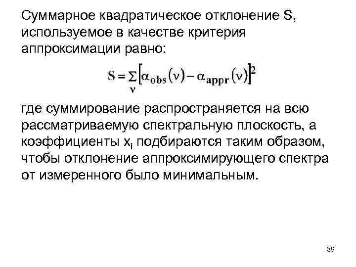 Суммарное квадратическое отклонение S, используемое в качестве критерия аппроксимации равно: где суммирование распространяется на