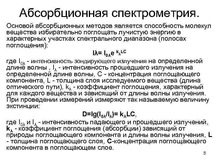 Абсорбционная спектрометрия. Основой абсорбционных методов является способность молекул вещества избирательно поглощать лучистую энергию в