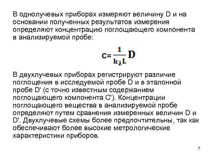 В однолучевых приборах измеряют величину D и на основании полученных результатов измерения определяют концентрацию