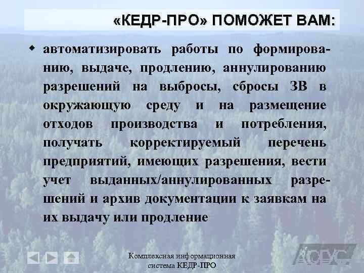  «КЕДР-ПРО» ПОМОЖЕТ ВАМ: w автоматизировать работы по формированию, выдаче, продлению, аннулированию разрешений на