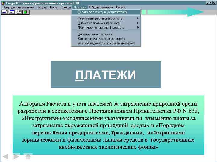 ПЛАТЕЖИ Алгоритм Расчета и учета платежей за загрязнение природной среды разработан в соответсвии с