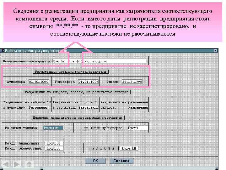 Сведения о регистрации предприятия как загрязнителя соответствующего компонента среды. Если вместо даты регистрации предприятия