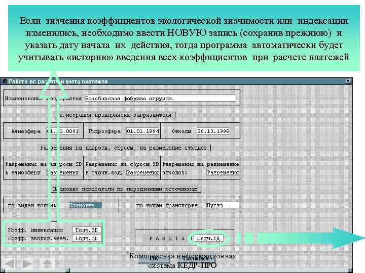 Если значения коэффициентов экологической значимости или индексации изменились, необходимо ввести НОВУЮ запись (сохранив прежнюю)
