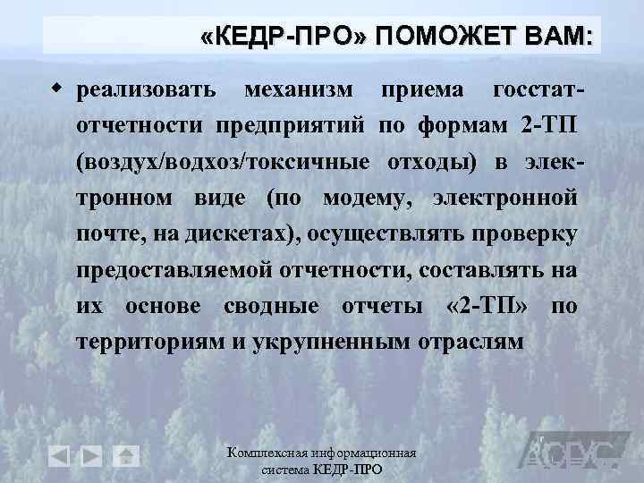  «КЕДР-ПРО» ПОМОЖЕТ ВАМ: w реализовать механизм приема госстатотчетности предприятий по формам 2 -ТП