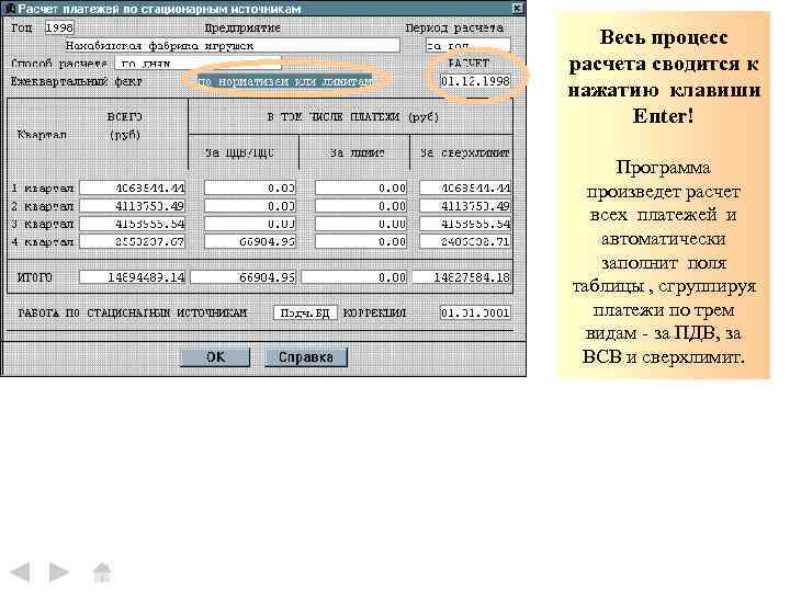 Весь процесс расчета сводится к нажатию клавиши Enter! Программа произведет расчет всех платежей и