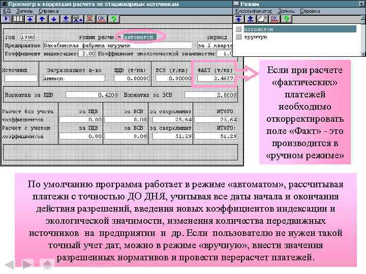 Если при расчете «фактических» платежей необходимо откорректировать поле «Факт» - это производится в «ручном