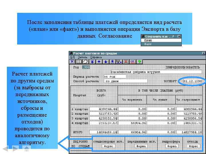 После заполнения таблицы платежей определяется вид расчета ( «план» или «факт» ) и выполняется