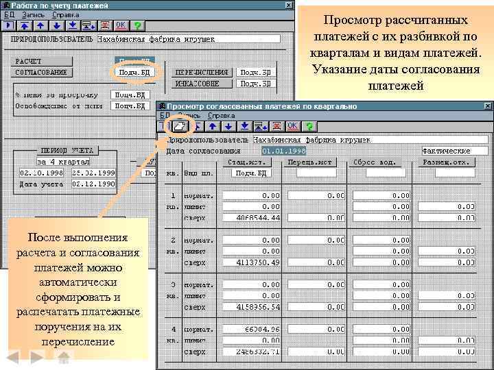 Просмотр рассчитанных платежей с их разбивкой по кварталам и видам платежей. Указание даты согласования