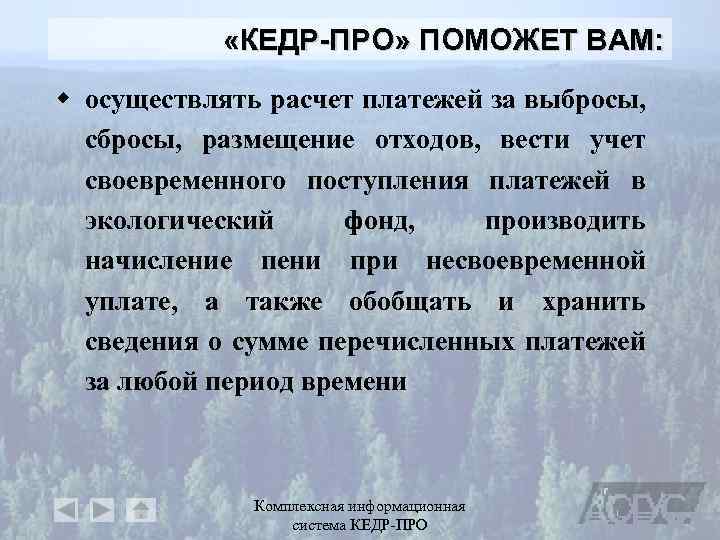  «КЕДР-ПРО» ПОМОЖЕТ ВАМ: w осуществлять расчет платежей за выбросы, сбросы, размещение отходов, вести