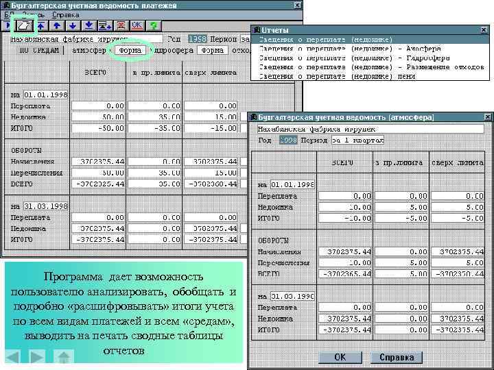 Программа дает возможность пользователю анализировать, обобщать и подробно «расшифровывать» итоги учета по всем видам