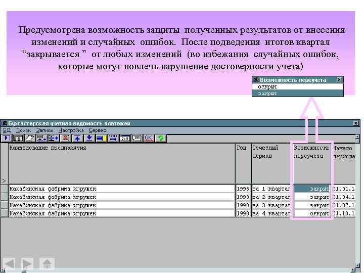 Предусмотрена возможность защиты полученных результатов от внесения изменений и случайных ошибок. После подведения итогов