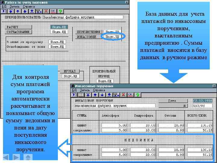 База данных для учета платежей по инкассовым поручениям, выставленным предприятию. Cуммы платежей вносятся в