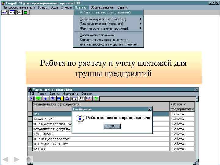 Работа по расчету и учету платежей для группы предприятий 