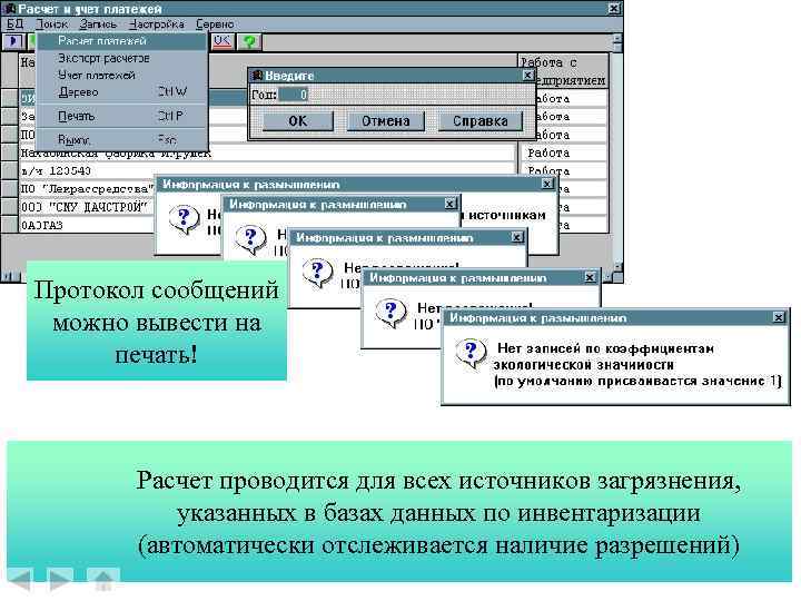 Введите год расчета Протокол сообщений можно вывести на печать! Расчет проводится для всех источников