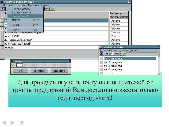 Для проведения учета поступления платежей от группы предприятий Вам достаточно ввести только год и