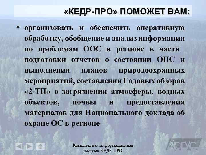  «КЕДР-ПРО» ПОМОЖЕТ ВАМ: w организовать и обеспечить оперативную обработку, обобщение и анализ информации