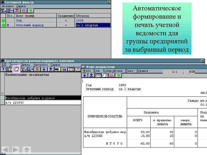 Автоматическое формирование и печать учетной ведомости для группы предприятий за выбранный период 