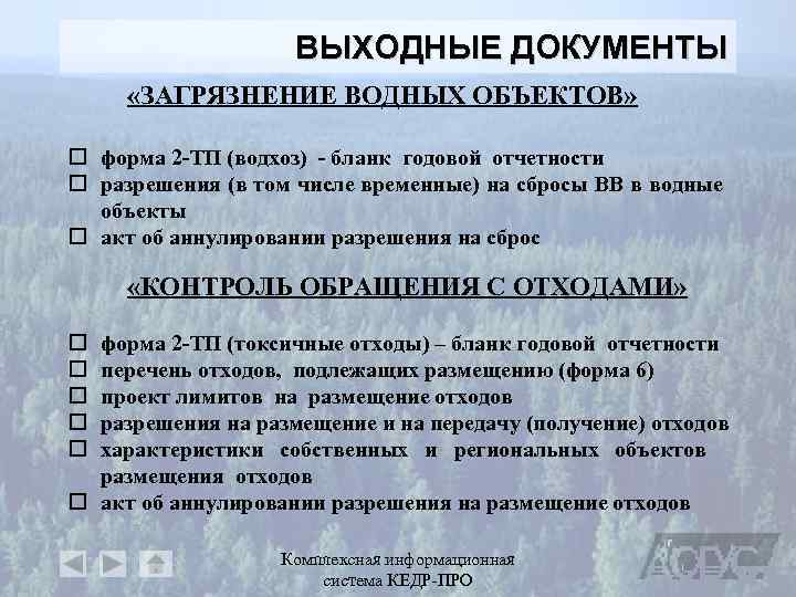 ВЫХОДНЫЕ ДОКУМЕНТЫ «ЗАГРЯЗНЕНИЕ ВОДНЫХ ОБЪЕКТОВ» o форма 2 -ТП (водхоз) - бланк годовой отчетности
