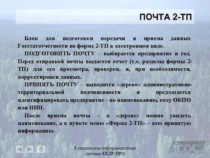 ПОЧТА 2 -ТП Блок для подготовки передачи и приема данных Госстатотчетности по форме 2