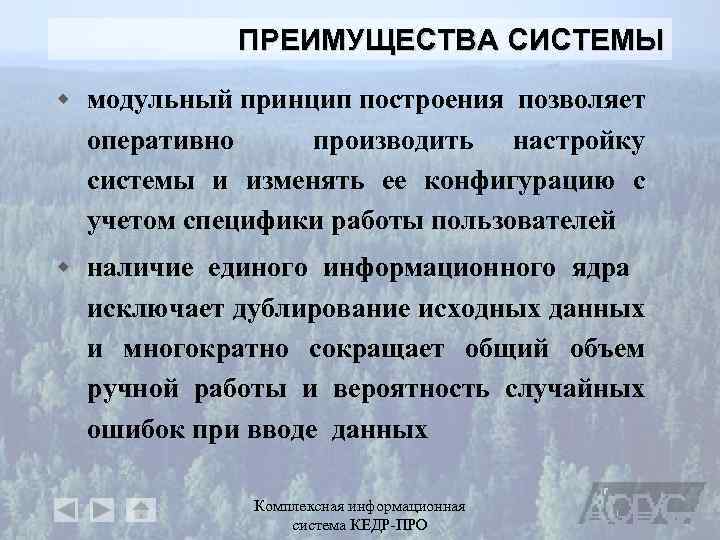 ПРЕИМУЩЕСТВА СИСТЕМЫ w модульный принцип построения позволяет оперативно производить настройку системы и изменять ее