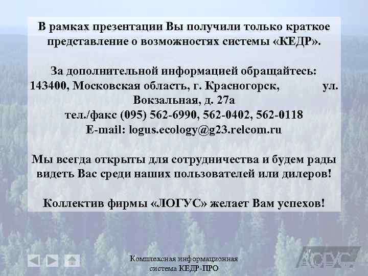 В рамках презентации Вы получили только краткое представление о возможностях системы «КЕДР» . За