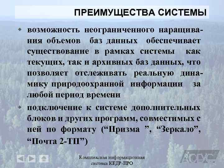 ПРЕИМУЩЕСТВА СИСТЕМЫ w возможность неограниченного наращива- ния объемов баз данных обеспечивает существование в рамках