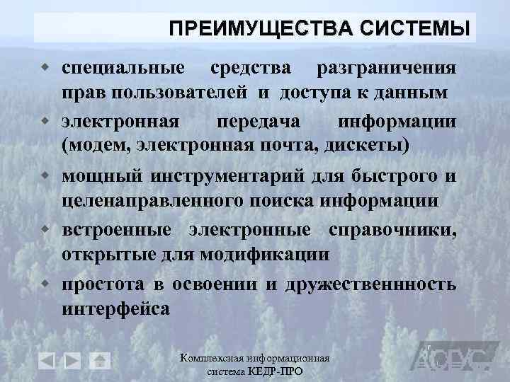 ПРЕИМУЩЕСТВА СИСТЕМЫ w специальные средства разграничения прав пользователей и доступа к данным w электронная