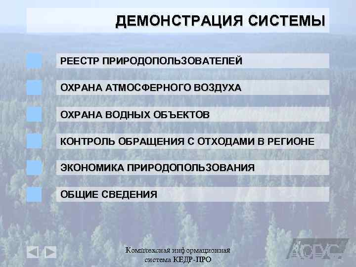 ДЕМОНСТРАЦИЯ СИСТЕМЫ РЕЕСТР ПРИРОДОПОЛЬЗОВАТЕЛЕЙ ОХРАНА АТМОСФЕРНОГО ВОЗДУХА ОХРАНА ВОДНЫХ ОБЪЕКТОВ КОНТРОЛЬ ОБРАЩЕНИЯ С ОТХОДАМИ