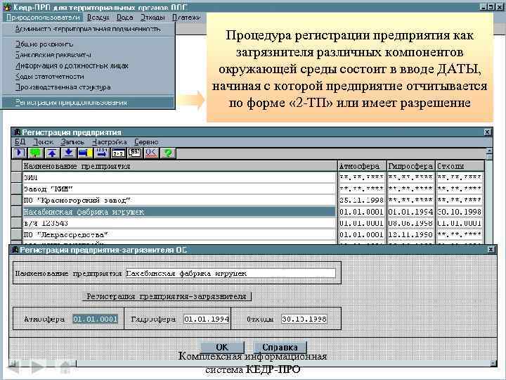 Процедура регистрации предприятия как загрязнителя различных компонентов окружающей среды состоит в вводе ДАТЫ, начиная