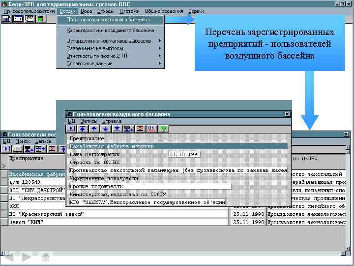 Перечень зарегистрированных предприятий - пользователей воздушного бассейна ВОЗДУХ 