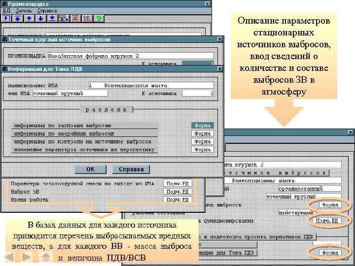 Описание параметров стационарных источников выбросов, ввод сведений о количестве и составе выбросов ЗВ в