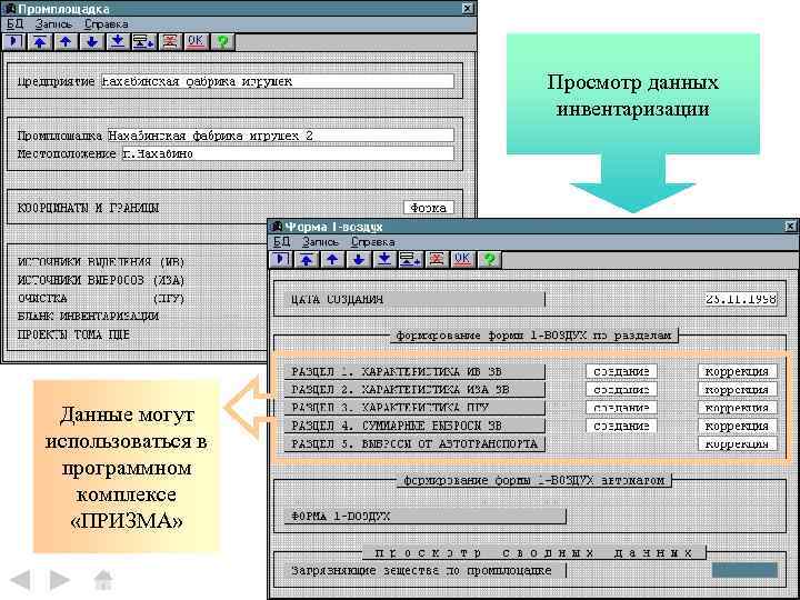Просмотр данных инвентаризации Данные могут использоваться в программном комплексе «ПРИЗМА» 