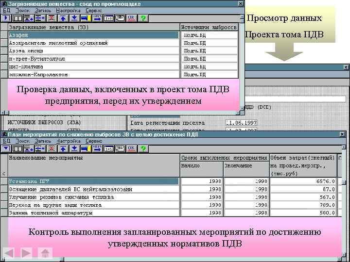 Просмотр данных Проекта тома ПДВ Проверка данных, включенных в проект тома ПДВ предприятия, перед