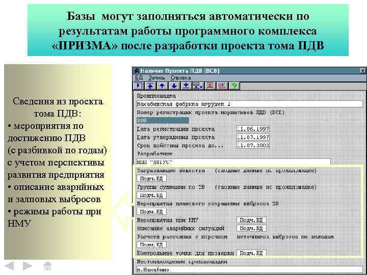 Базы могут заполняться автоматически по результатам работы программного комплекса «ПРИЗМА» после разработки проекта тома