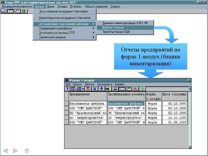 Отчеты предприятий по форме 1 -воздух (бланки инвентаризации) 