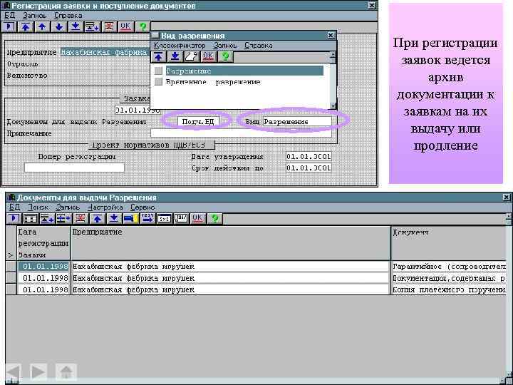 При регистрации заявок ведется архив документации к заявкам на их выдачу или продление 