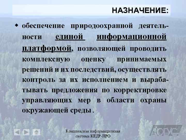 НАЗНАЧЕНИЕ: w обеспечение природоохранной деятельности единой информационной платформой, позволяющей проводить комплексную оценку принимаемых решений