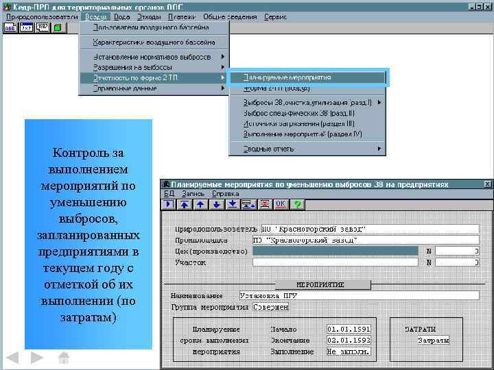 Контроль за выполнением мероприятий по уменьшению выбросов, запланированных предприятиями в текущем году с отметкой