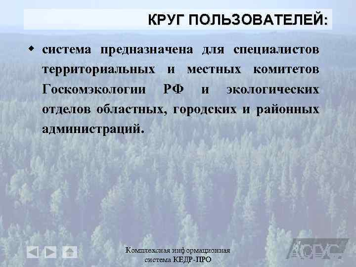 КРУГ ПОЛЬЗОВАТЕЛЕЙ: w система предназначена для специалистов территориальных и местных комитетов Госкомэкологии РФ и