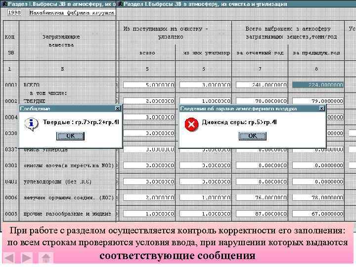 При работе с разделом осуществляется контроль корректности его заполнения: по всем строкам проверяются условия