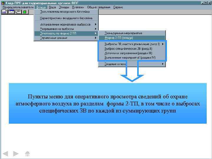 Пункты меню для оперативного просмотра сведений об охране атмосферного воздуха по разделам формы 2