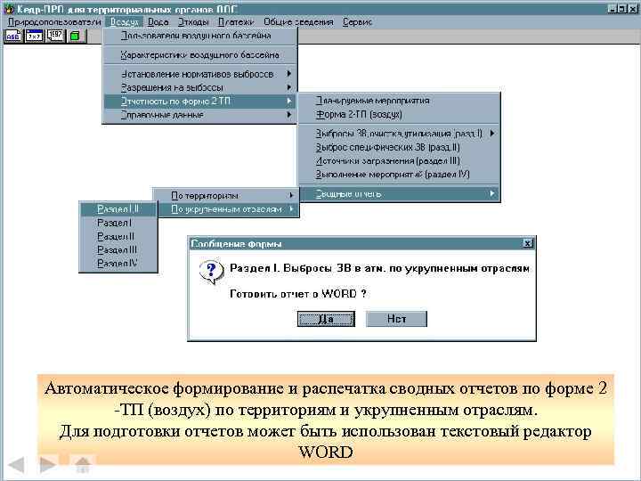 Автоматическое формирование и распечатка сводных отчетов по форме 2 -ТП (воздух) по территориям и