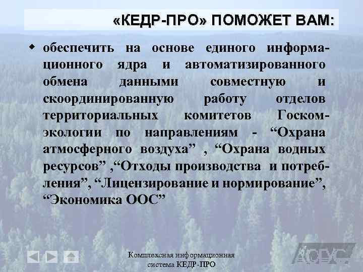  «КЕДР-ПРО» ПОМОЖЕТ ВАМ: w обеспечить на основе единого информационного ядра и автоматизированного обмена