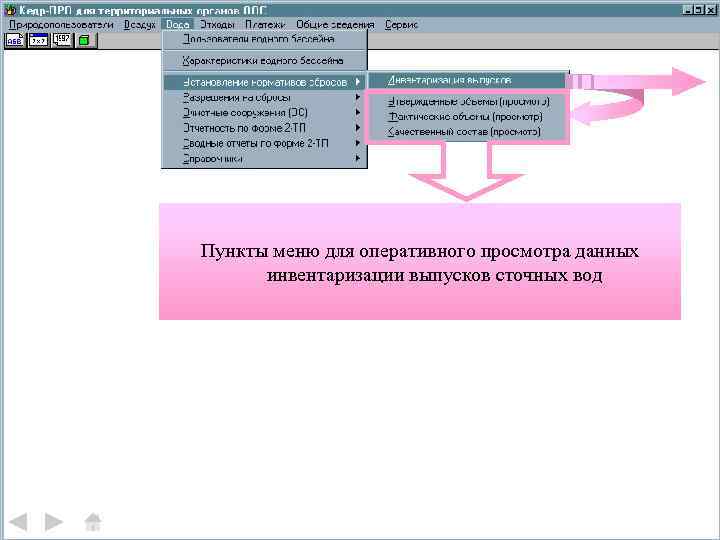 Пункты меню для оперативного просмотра данных инвентаризации выпусков сточных вод 